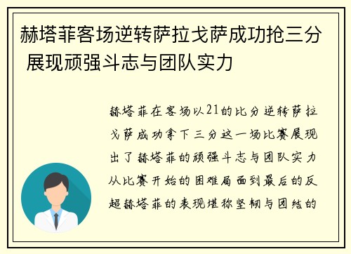 赫塔菲客场逆转萨拉戈萨成功抢三分 展现顽强斗志与团队实力