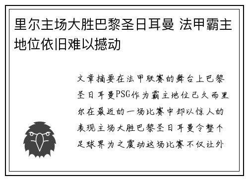 里尔主场大胜巴黎圣日耳曼 法甲霸主地位依旧难以撼动
