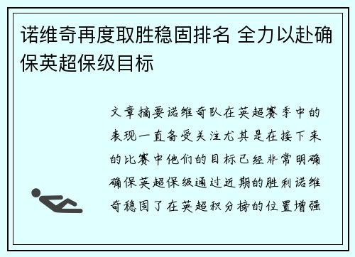 诺维奇再度取胜稳固排名 全力以赴确保英超保级目标