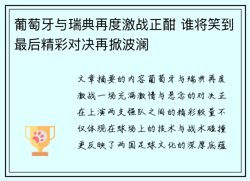 葡萄牙与瑞典再度激战正酣 谁将笑到最后精彩对决再掀波澜