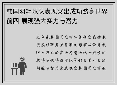 韩国羽毛球队表现突出成功跻身世界前四 展现强大实力与潜力
