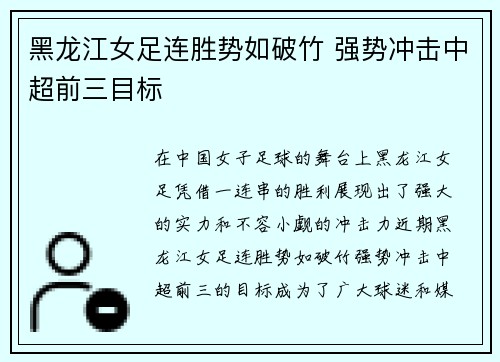 黑龙江女足连胜势如破竹 强势冲击中超前三目标