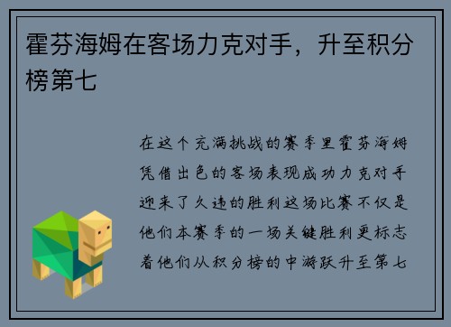 霍芬海姆在客场力克对手，升至积分榜第七