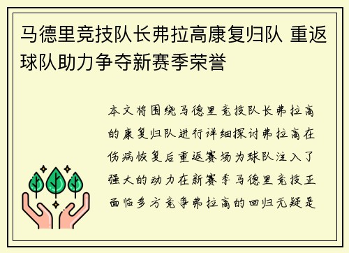 马德里竞技队长弗拉高康复归队 重返球队助力争夺新赛季荣誉