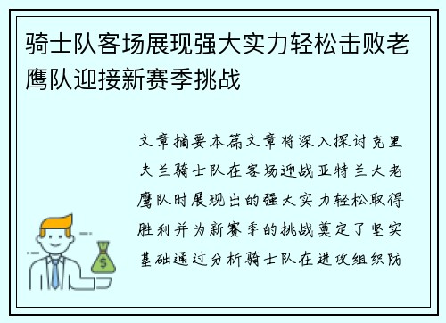 骑士队客场展现强大实力轻松击败老鹰队迎接新赛季挑战