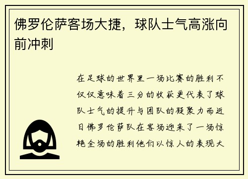 佛罗伦萨客场大捷，球队士气高涨向前冲刺