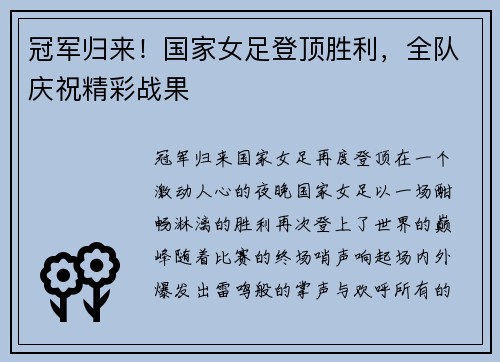 冠军归来！国家女足登顶胜利，全队庆祝精彩战果