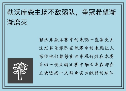 勒沃库森主场不敌弱队，争冠希望渐渐磨灭