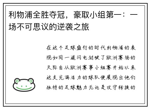 利物浦全胜夺冠，豪取小组第一：一场不可思议的逆袭之旅