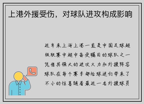 上港外援受伤，对球队进攻构成影响