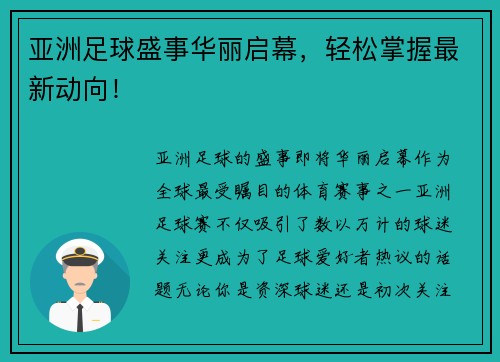 亚洲足球盛事华丽启幕，轻松掌握最新动向！