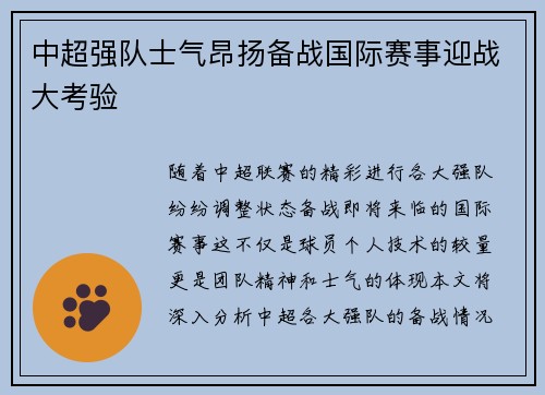 中超强队士气昂扬备战国际赛事迎战大考验