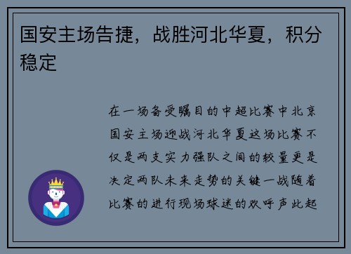 国安主场告捷，战胜河北华夏，积分稳定