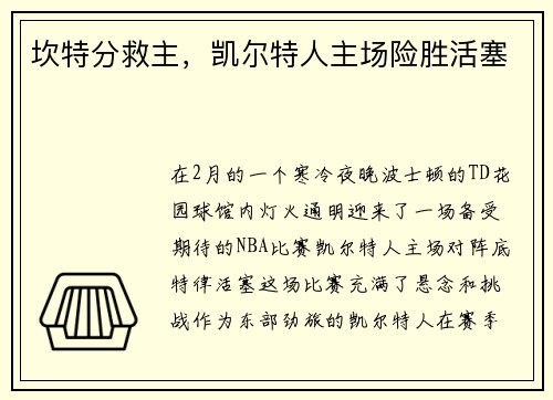 坎特分救主，凯尔特人主场险胜活塞