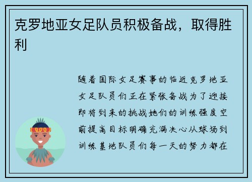 克罗地亚女足队员积极备战，取得胜利