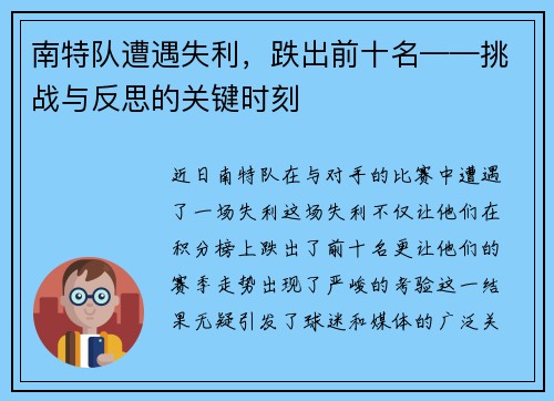 南特队遭遇失利，跌出前十名——挑战与反思的关键时刻