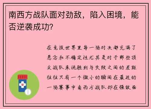 南西方战队面对劲敌，陷入困境，能否逆袭成功？