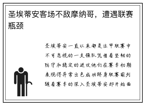 圣埃蒂安客场不敌摩纳哥，遭遇联赛瓶颈