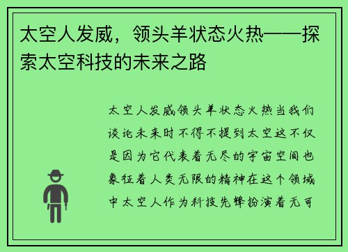 太空人发威，领头羊状态火热——探索太空科技的未来之路