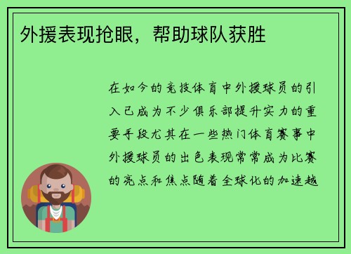 外援表现抢眼，帮助球队获胜