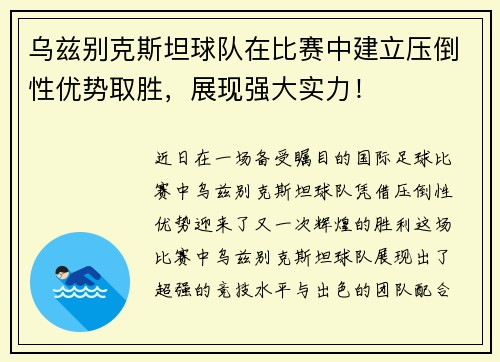 乌兹别克斯坦球队在比赛中建立压倒性优势取胜，展现强大实力！