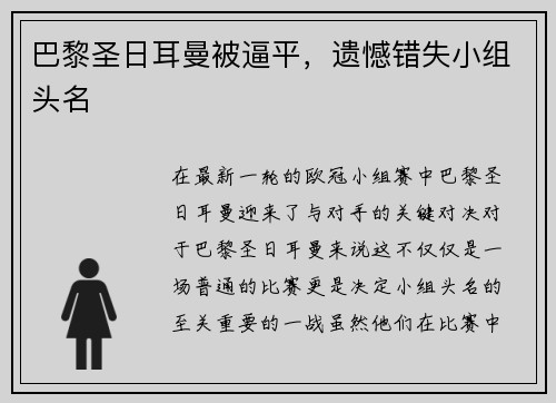 巴黎圣日耳曼被逼平，遗憾错失小组头名