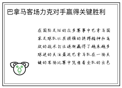 巴拿马客场力克对手赢得关键胜利
