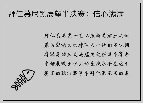 拜仁慕尼黑展望半决赛：信心满满
