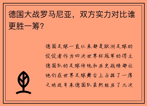 德国大战罗马尼亚，双方实力对比谁更胜一筹？