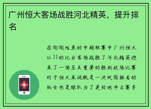 广州恒大客场战胜河北精英，提升排名