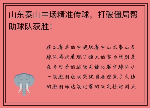 山东泰山中场精准传球，打破僵局帮助球队获胜！