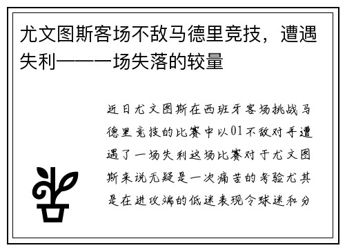 尤文图斯客场不敌马德里竞技，遭遇失利——一场失落的较量