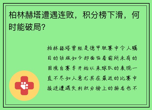柏林赫塔遭遇连败，积分榜下滑，何时能破局？