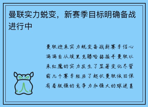 曼联实力蜕变，新赛季目标明确备战进行中