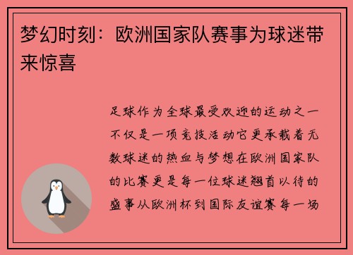 梦幻时刻：欧洲国家队赛事为球迷带来惊喜