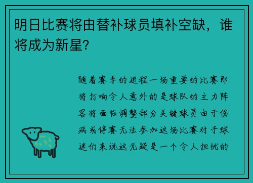明日比赛将由替补球员填补空缺，谁将成为新星？