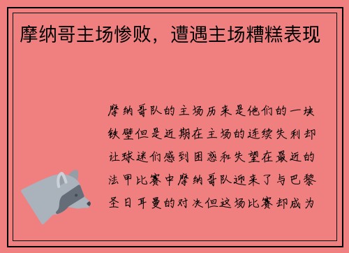 摩纳哥主场惨败，遭遇主场糟糕表现