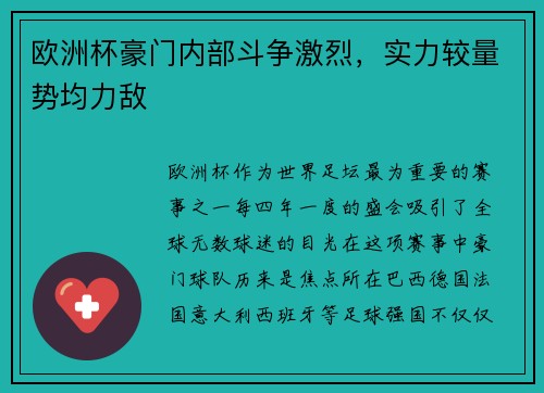 欧洲杯豪门内部斗争激烈，实力较量势均力敌