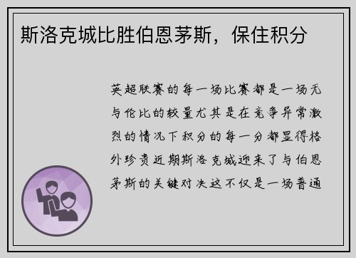 斯洛克城比胜伯恩茅斯，保住积分