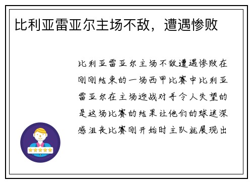 比利亚雷亚尔主场不敌，遭遇惨败