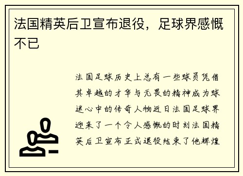 法国精英后卫宣布退役，足球界感慨不已