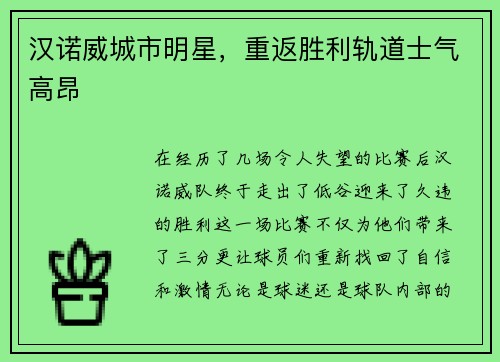 汉诺威城市明星，重返胜利轨道士气高昂