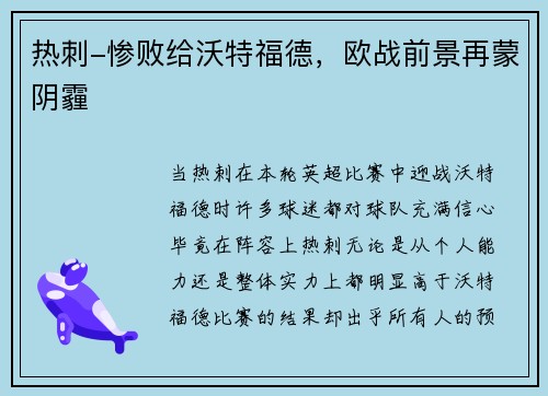 热刺-惨败给沃特福德，欧战前景再蒙阴霾