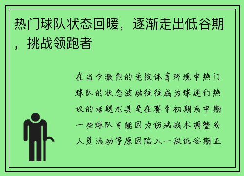 热门球队状态回暖，逐渐走出低谷期，挑战领跑者