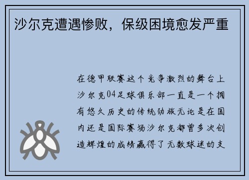 沙尔克遭遇惨败，保级困境愈发严重