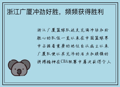 浙江广厦冲劲好胜，频频获得胜利