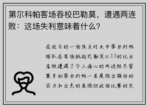 第尔科帕客场吞校巴勒莫，遭遇两连败：这场失利意味着什么？