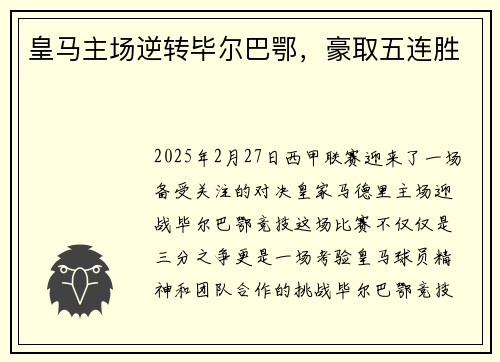 皇马主场逆转毕尔巴鄂，豪取五连胜