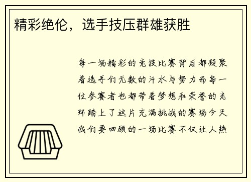 精彩绝伦，选手技压群雄获胜