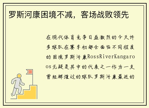 罗斯河康困境不减，客场战败领先